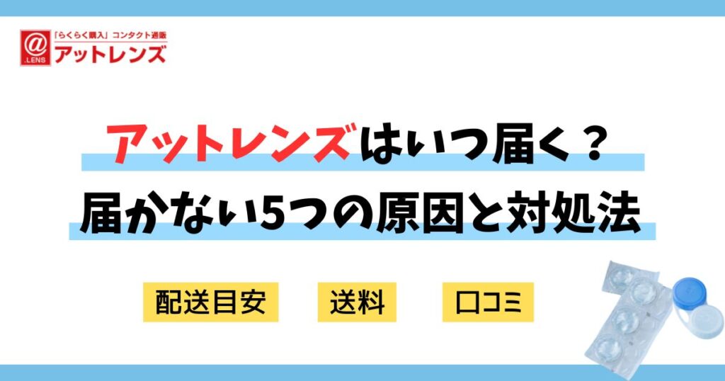 アットレンズはいつ届く？届かない5つの原因と対処法