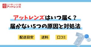 アットレンズはいつ届く？届かない5つの原因と対処法