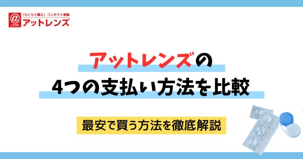 アットレンズの支払い方法4つを比較！クーポンで安く買う方法も紹介