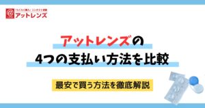 アットレンズの支払い方法4つを比較！クーポンで安く買う方法も紹介