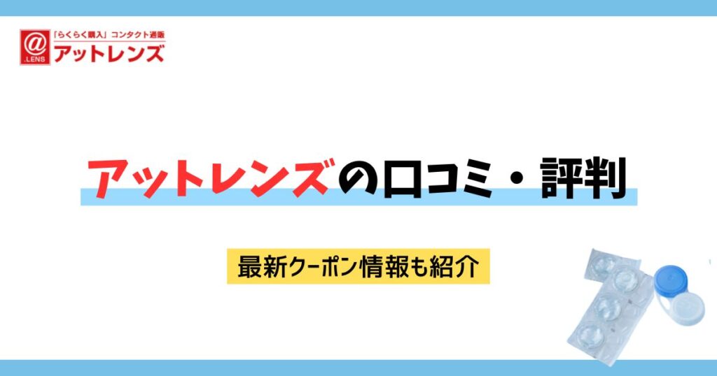 アットレンズの口コミ・評判を徹底調査！最新クーポンで安く買う方法も解説