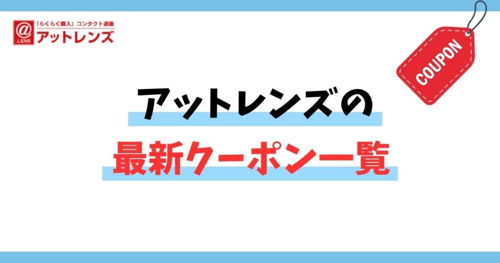 アットレンズの最新クーポン一覧の見出し画像