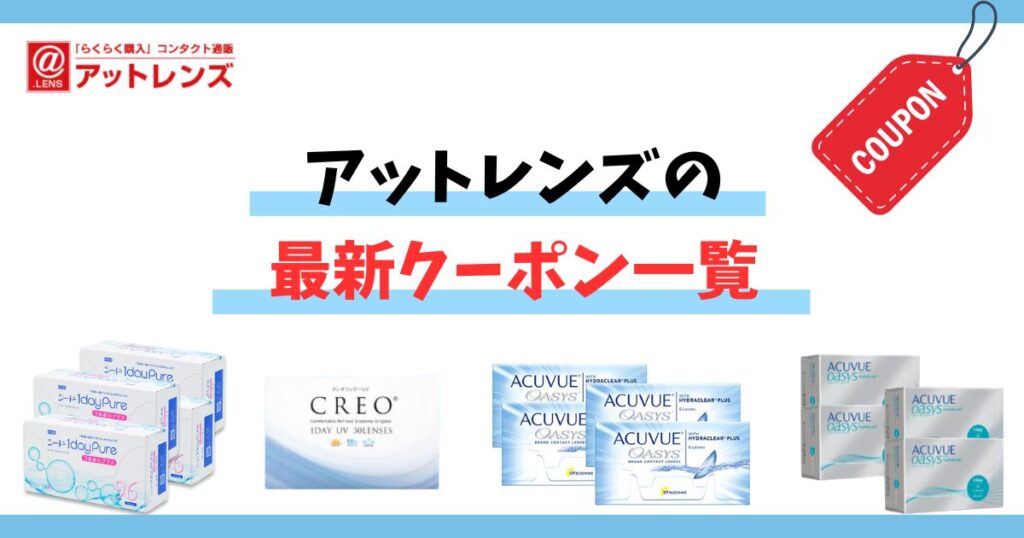 アットレンズのクーポンコード一覧！割引で安く購入する方法・使い方を徹底解説
