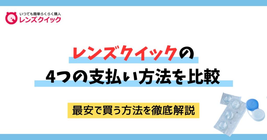 レンズクイックの4つの支払い方法を比較！クーポンで最安で買う方法も徹底解説