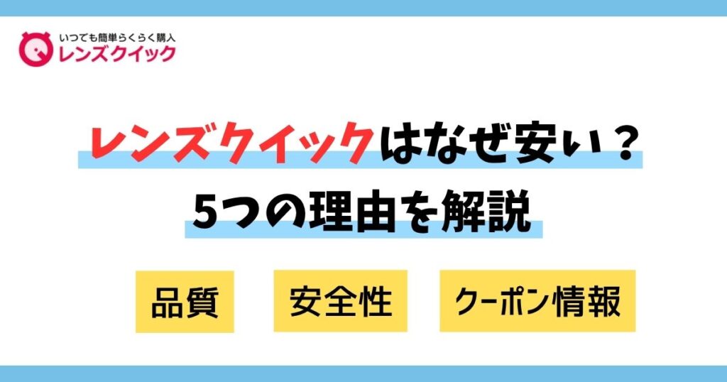 レンズクイックはなぜ安い？安い理由5つと品質・安全性クーポン情報を解説