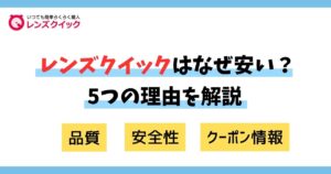 レンズクイックはなぜ安い？安い理由5つと品質・安全性クーポン情報を解説