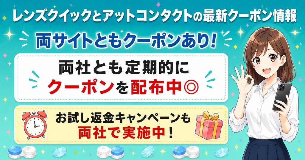 レンズクイックとアットコンタクトのクーポン・キャンペーン