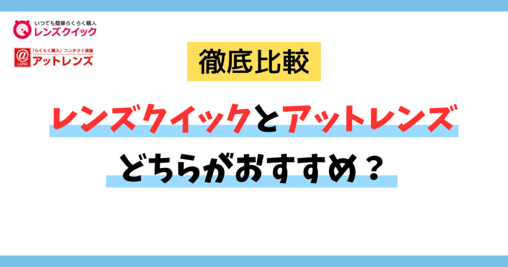レンズクイックとアットレンズを6項目で徹底比較！どちらがおすすめ？