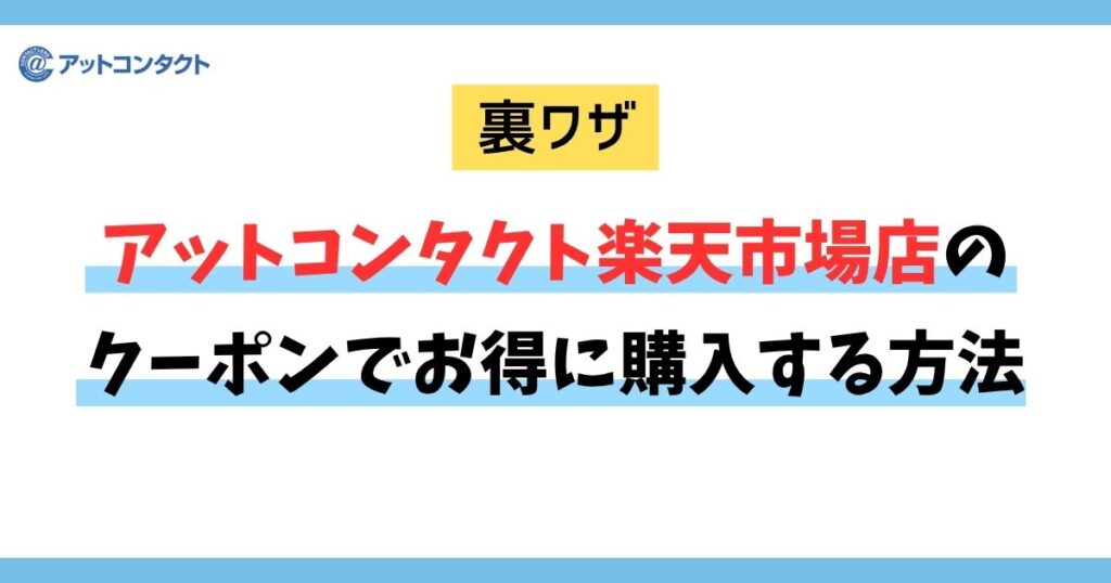 【裏ワザ】アットコンタクト楽天市場店のクーポンで最大25%還元する3つの方法