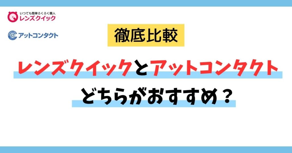 レンズクイックとアットコンタクト比較