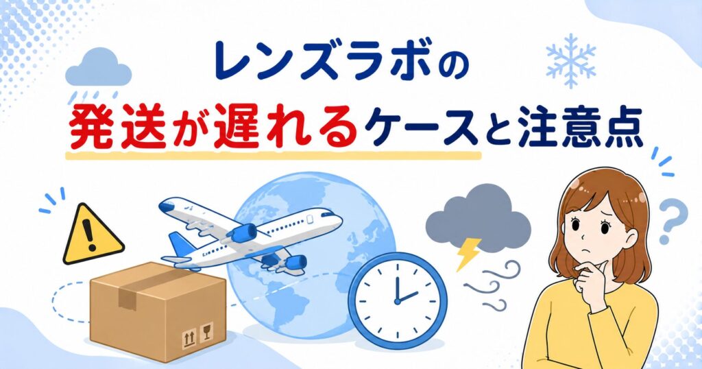 レンズラボの発送が遅れるケースと注意点の図解