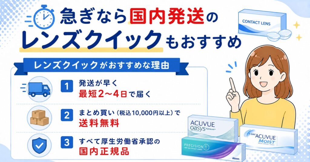 急ぎなら国内発送のレンズクイックもおすすめの図解（最短2〜4日で到着・1万円以上で送料無料・国内正規品）