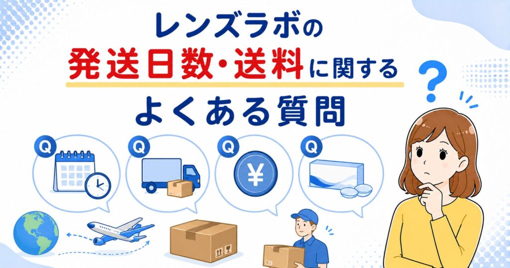 レンズラボの発送日数・送料に関するよくある質問の図解