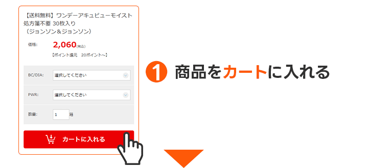 レンズラボのクーポンの使い方STEP1｜商品をカートに入れる