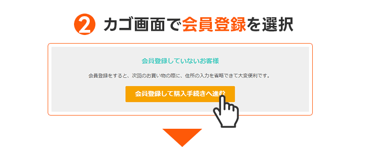 レンズラボのクーポンの使い方STEP2｜カゴ画面で会員登録を選択