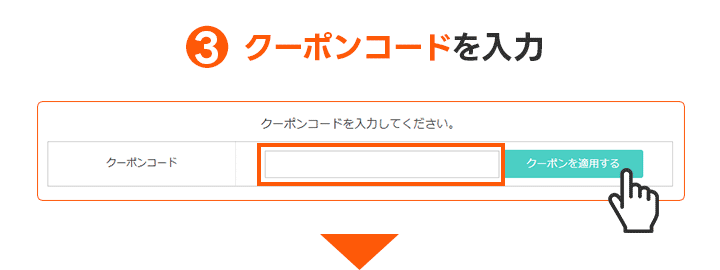 レンズラボのクーポンの使い方STEP3｜クーポンコードを入力