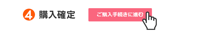 レンズラボのクーポンの使い方STEP4｜購入確定
