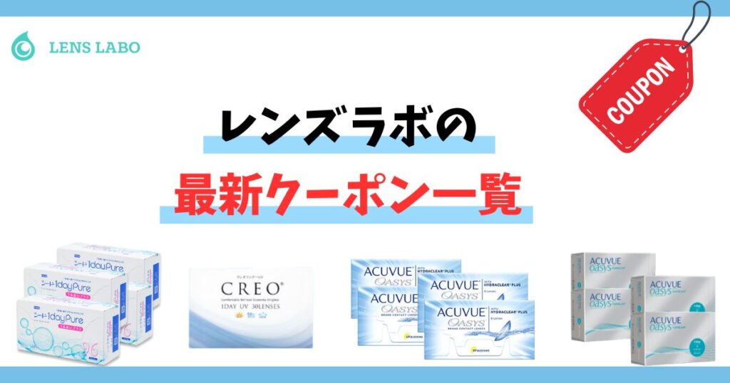 レンズラボの最新クーポン一覧