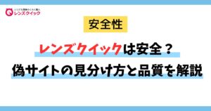 レンズクイックは安全？偽サイトの見分け方と品質を解説