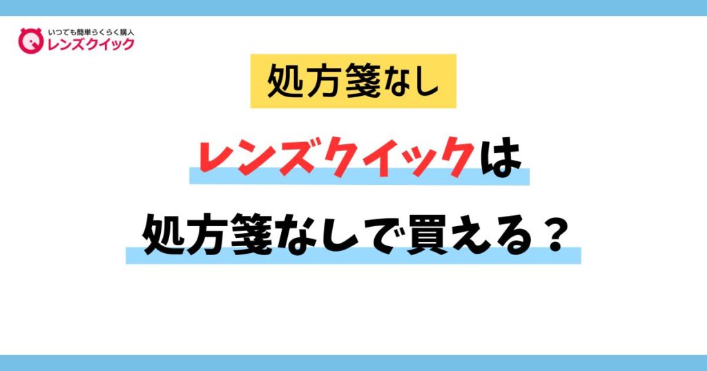 レンズクイックは処方箋なしで買える？