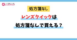 レンズクイックは処方箋なしで買える？
