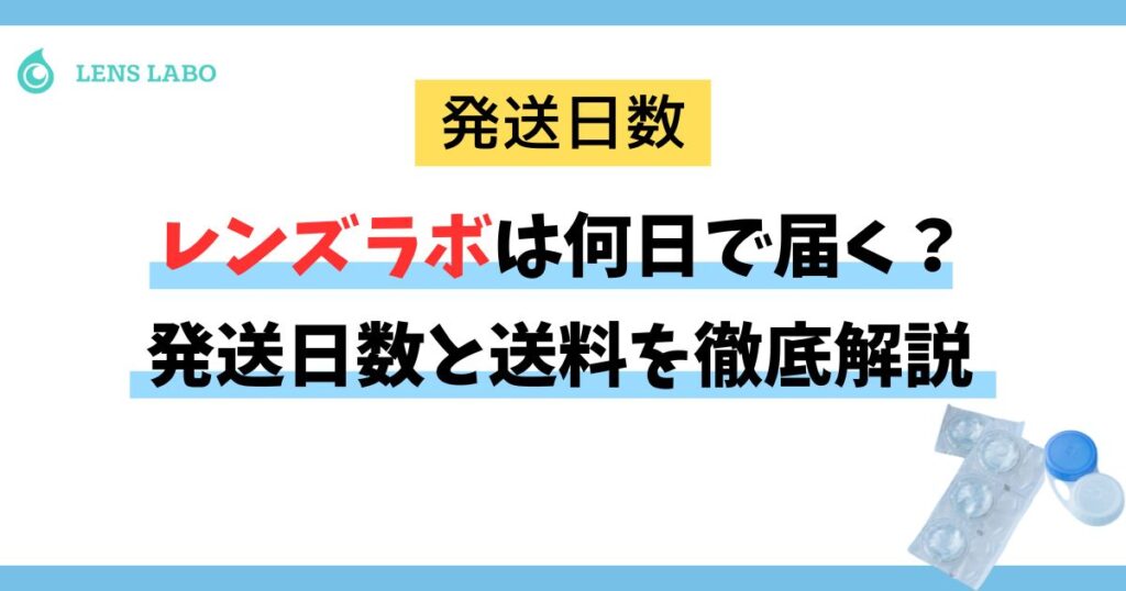 レンズラボは何日で届く？発送日数と送料を徹底解説