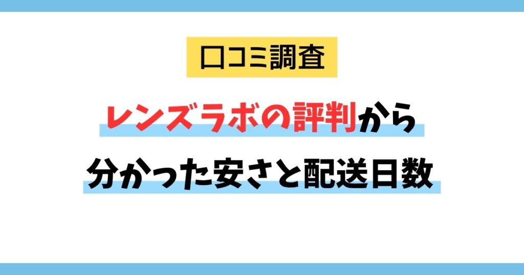 【レンズラボ評判】レンズラボの口コミから分かった安さと配送日数｜クーポン情報も紹介