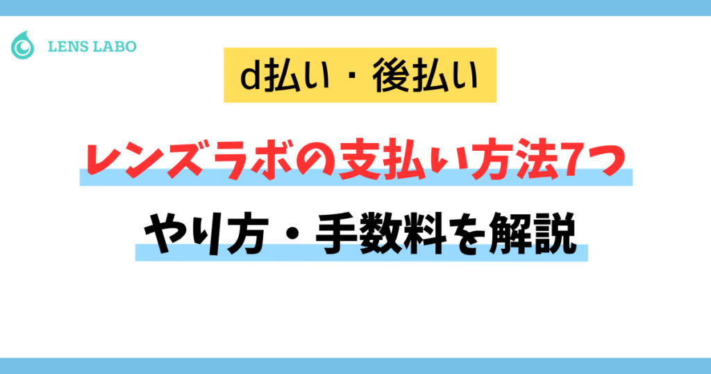 レンズラボの支払い方法7つやり方・手数料を解説