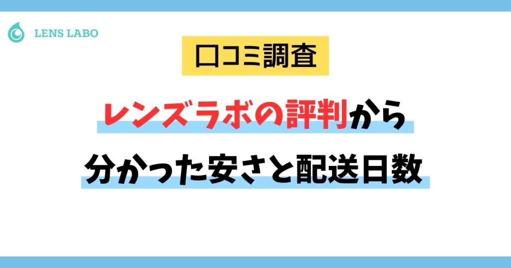 【レンズラボ評判】レンズラボの口コミから分かった安さと配送日数｜クーポン情報も紹介