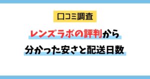 【レンズラボ評判】レンズラボの口コミから分かった安さと配送日数｜クーポン情報も紹介