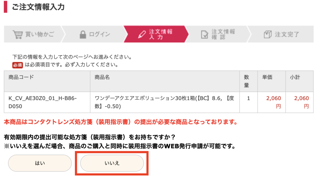 レンズクイックのご注文情報入力画面（処方箋の有無で「いいえ」を選択する箇所）