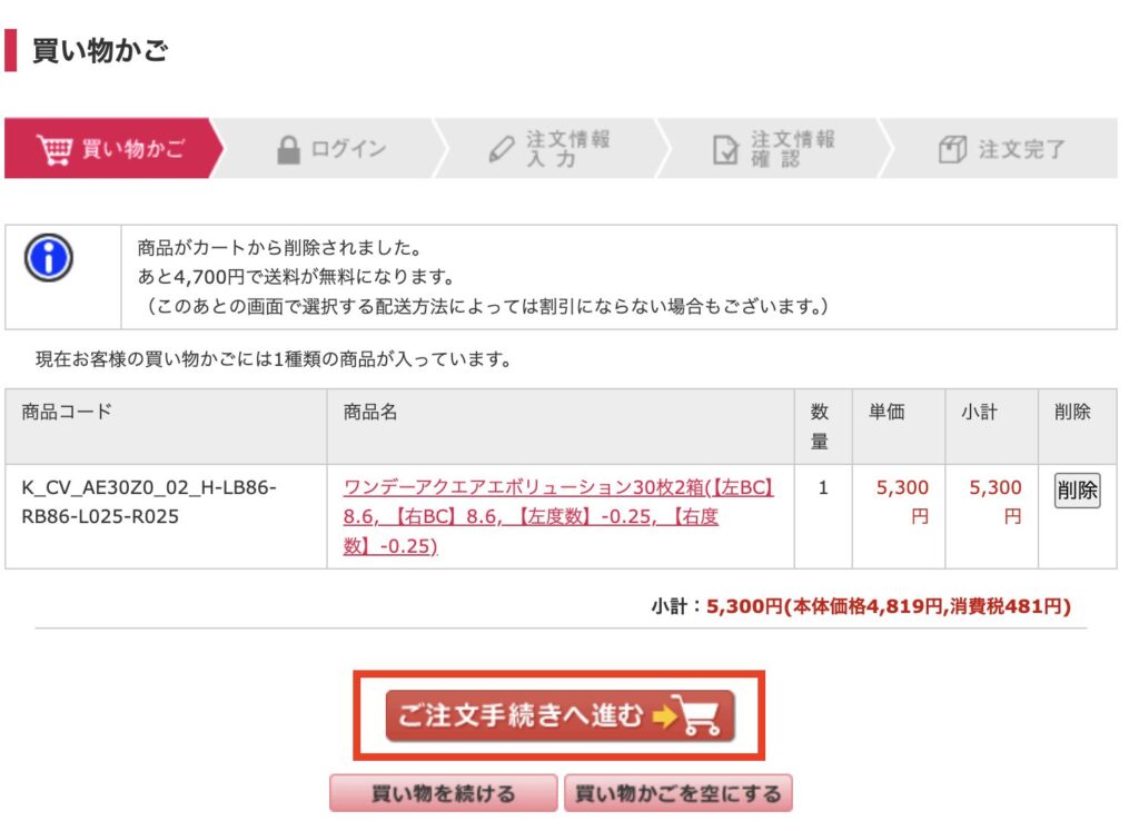 レンズクイックの買い物かご画面（ご注文手続きへ進むボタン）