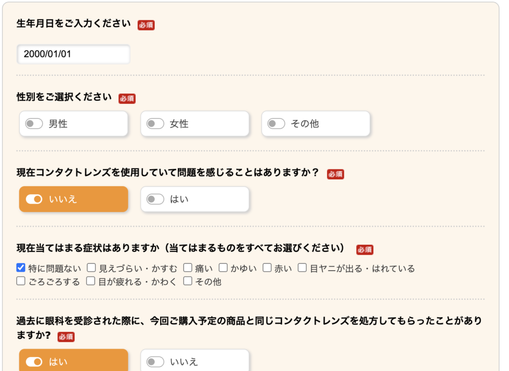 レンズクイックの装用確認フォーム入力画面（生年月日・性別・症状に関する質問）