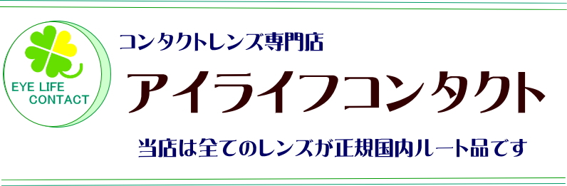 アイライフコンタクト
