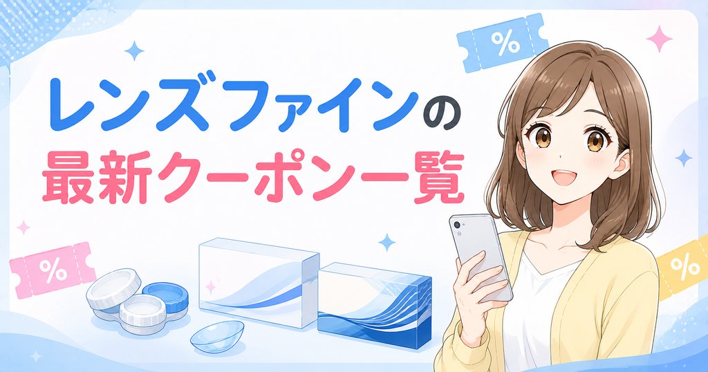 レンズファインの最新クーポン一覧