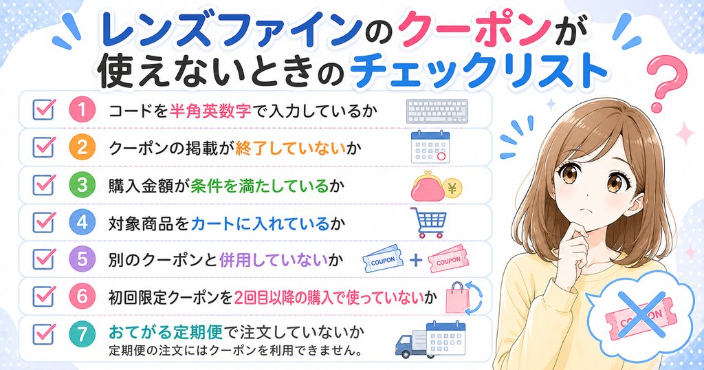 レンズファインのクーポンが使えないときのチェックリスト