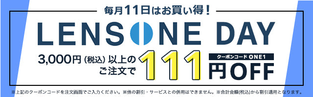 毎月11日はレンズワンデー！3,000円以上の注文で111円OFF（クーポンコードONE1）