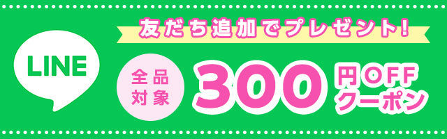 レンズワン LINE友だち追加で全品対象300円OFFクーポンをプレゼント