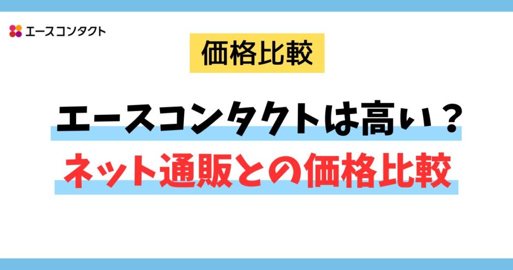 エースコンタクトは高い？ネット通販との価格比較