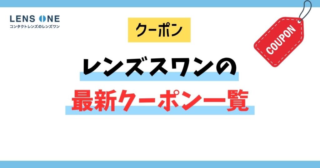 レンズワンの最新クーポン一覧