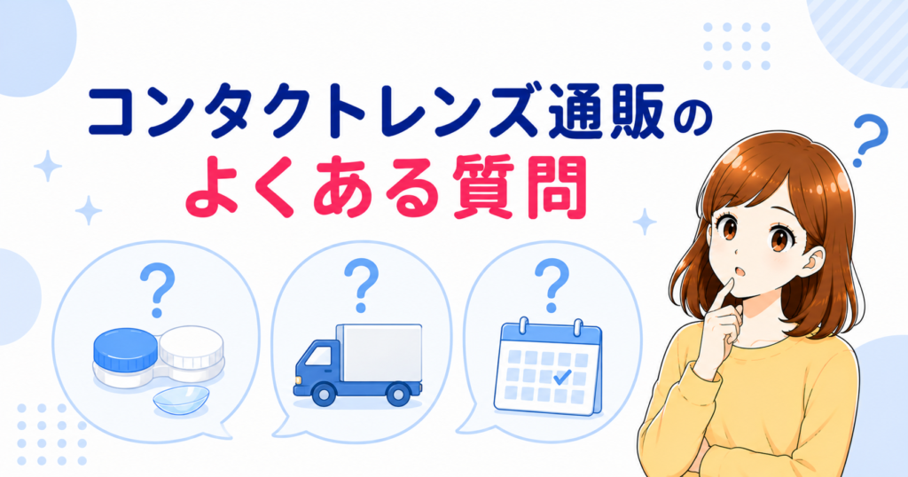 コンタクトレンズ通販のよくある質問の見出し画像（レンズ・配送・処方箋についての疑問）