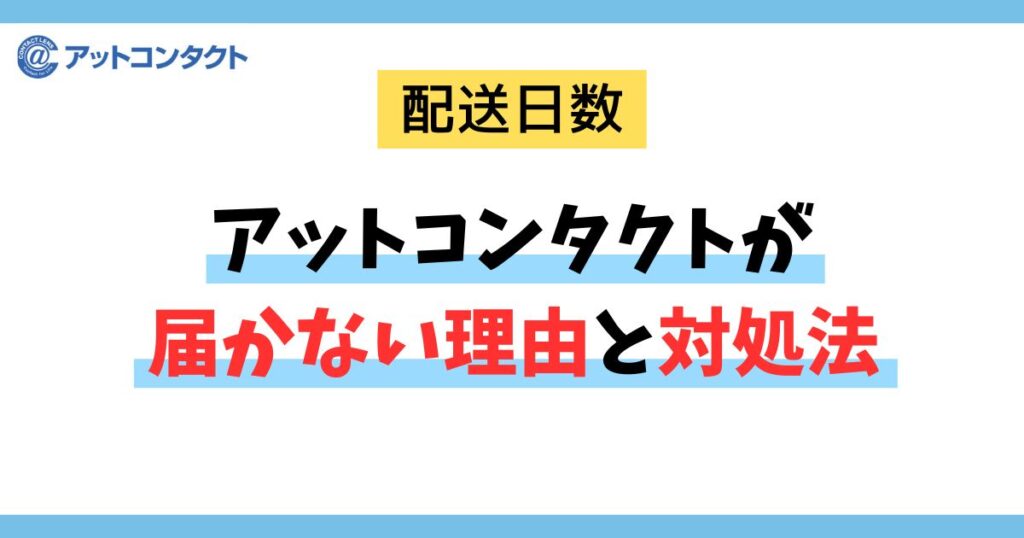 アットコンタクトが届かない理由と対処法