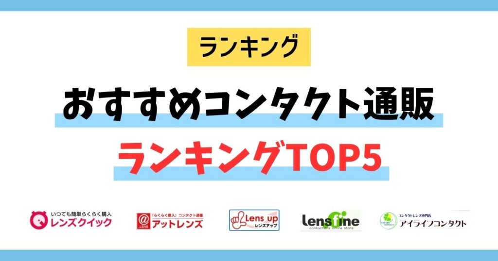 おすすめコンタクト通販サイトランキング