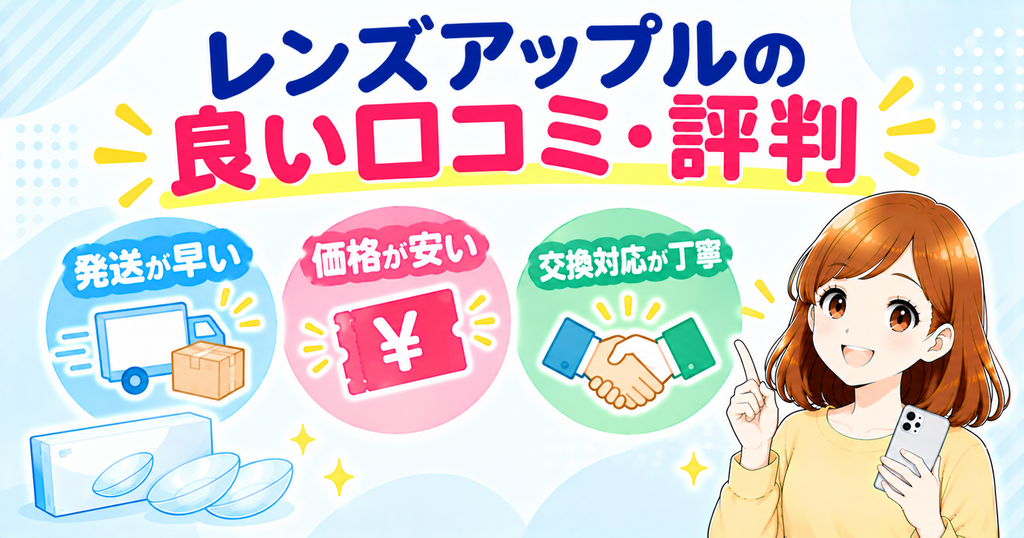 レンズアップルの良い口コミ・評判の図解（発送が早い・価格が安い・交換対応が丁寧）