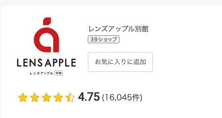 レンズアップル直営の楽天市場店「レンズアップル別館」のショップレビュー評価（星4.75・16,045件）