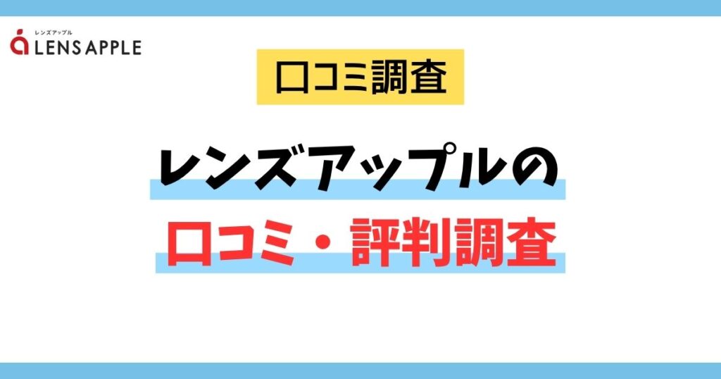 レンズアップルの口コミ・評判調査のアイキャッチ画像