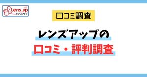 レンズアップの口コミ・評判調査のアイキャッチ画像