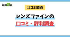 レンズファインの口コミ・評判調査のアイキャッチ画像