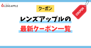 レンズアップルの最新クーポン一覧