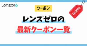 レンズゼロのクーポン一覧（アイキャッチ）